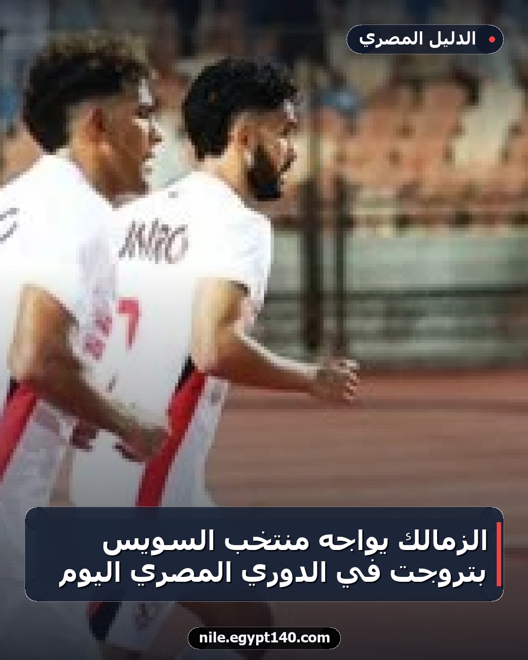 الزمالك يواجه منتخب السويس بتروجت في الدوري المصري اليوم