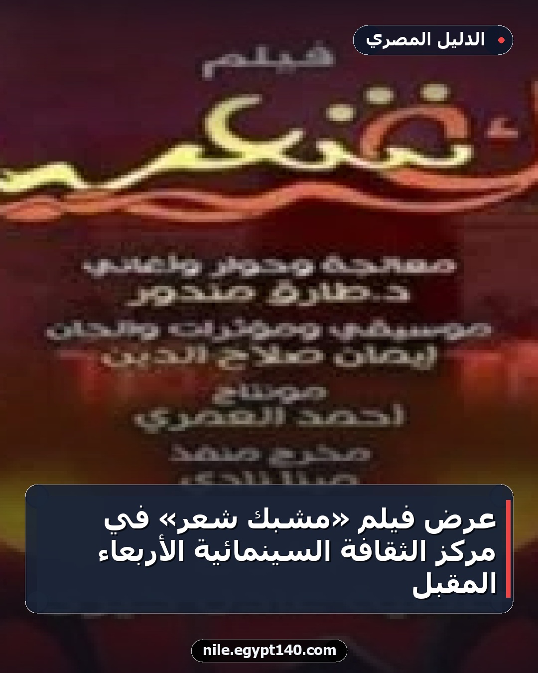 عرض فيلم «مشبك شعر» في مركز الثقافة السينمائية الأربعاء المقبل
