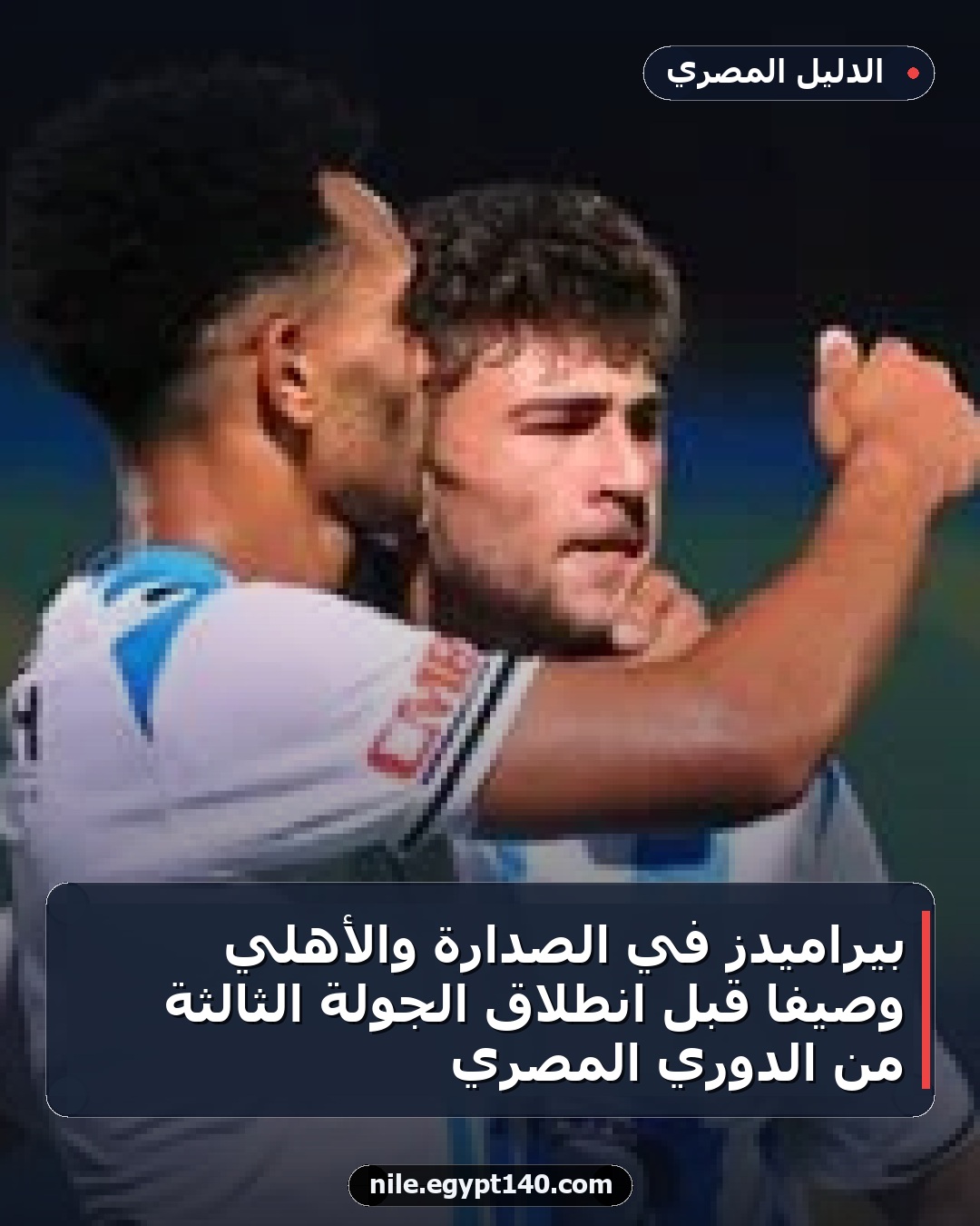 بيراميدز في الصدارة والأهلي وصيفاً قبل انطلاق الجولة الثالثة من الدوري المصري