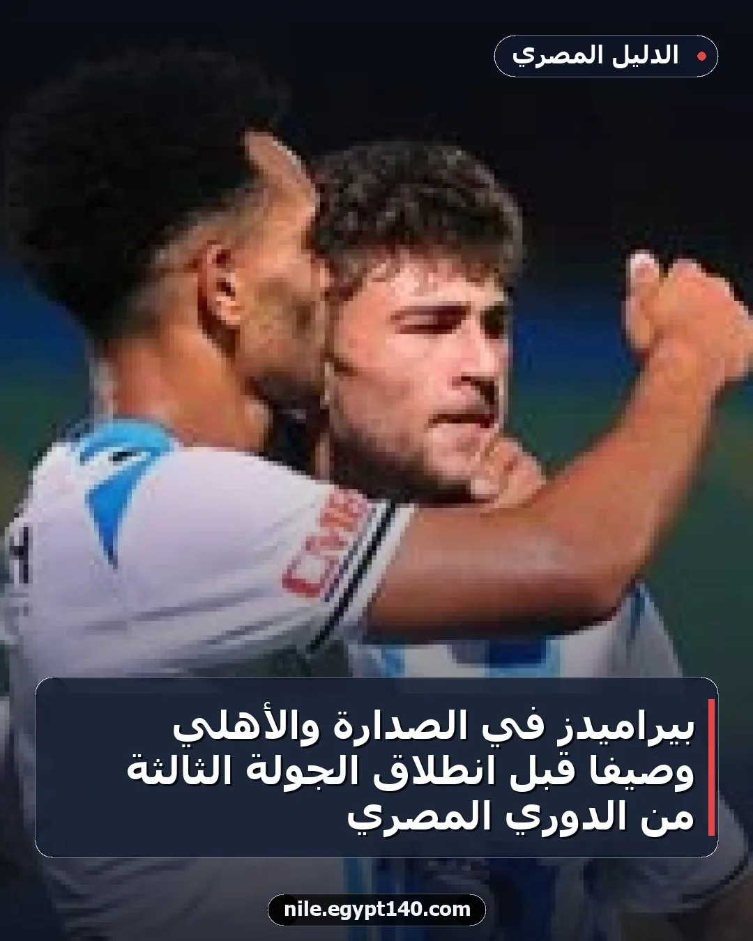 بيراميدز في الصدارة والأهلي وصيفاً قبل انطلاق الجولة الثالثة من الدوري المصري