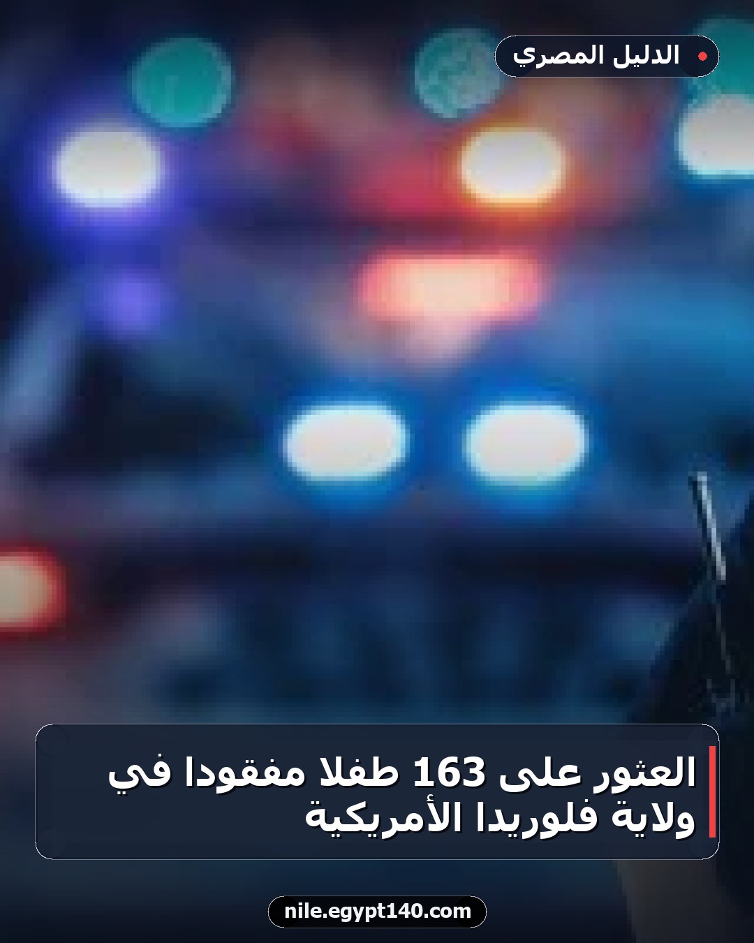 العثور على 163 طفلاً مفقوداً في ولاية فلوريدا الأمريكية