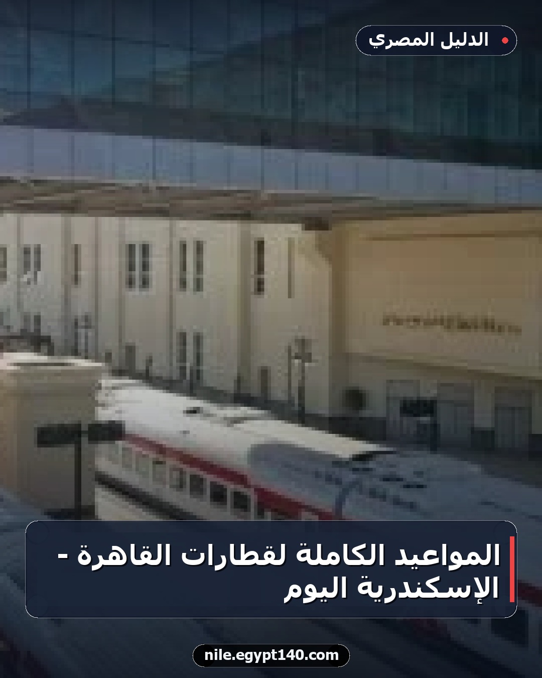 المواعيد الكاملة لقطارات القاهرة - الإسكندرية اليوم