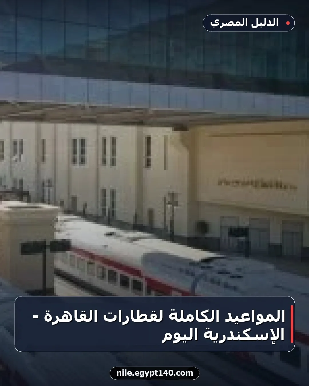 المواعيد الكاملة لقطارات القاهرة - الإسكندرية اليوم