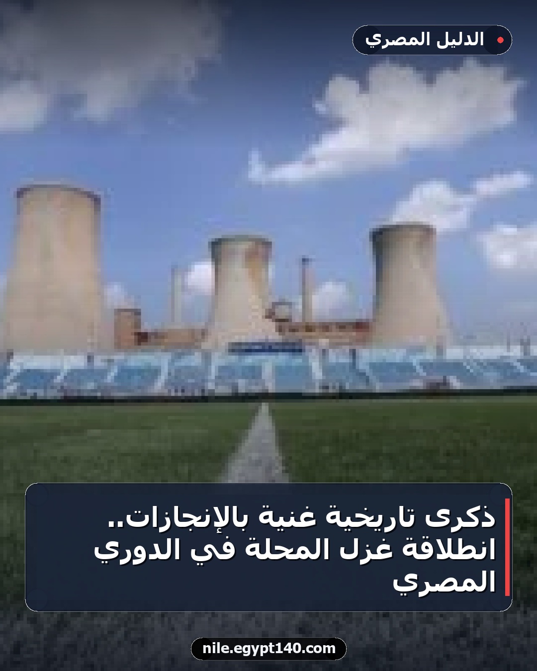 ذكرى تاريخية غنية بالإنجازات.. انطلاقة غزل المحلة في الدوري المصري