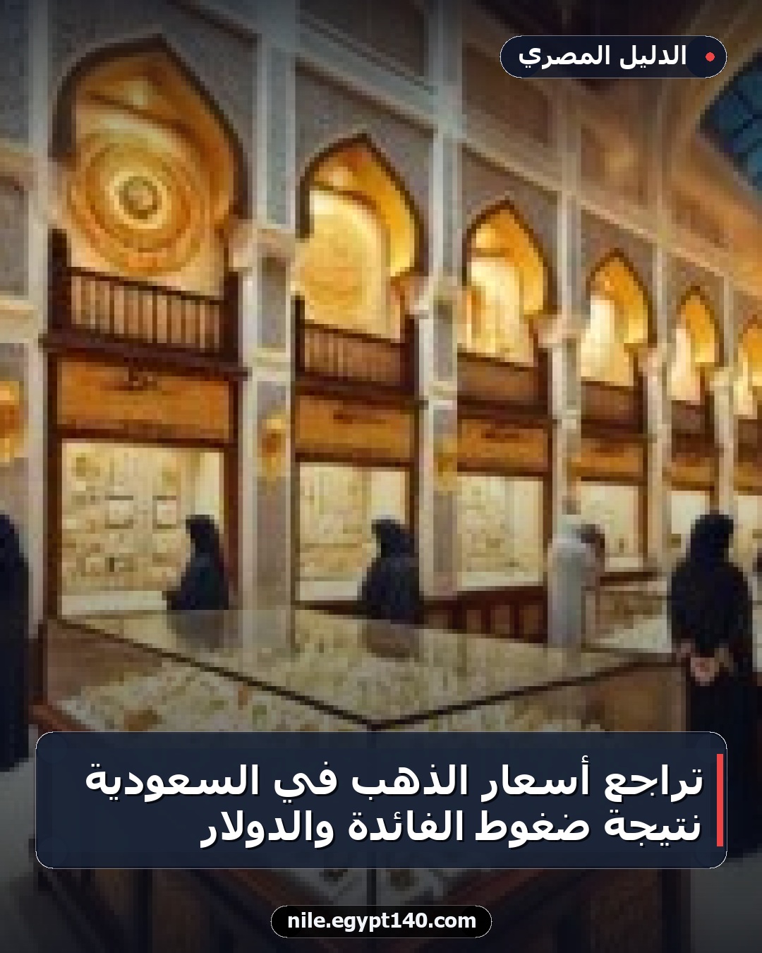 تراجع أسعار الذهب في السعودية نتيجة ضغوط الفائدة والدولار