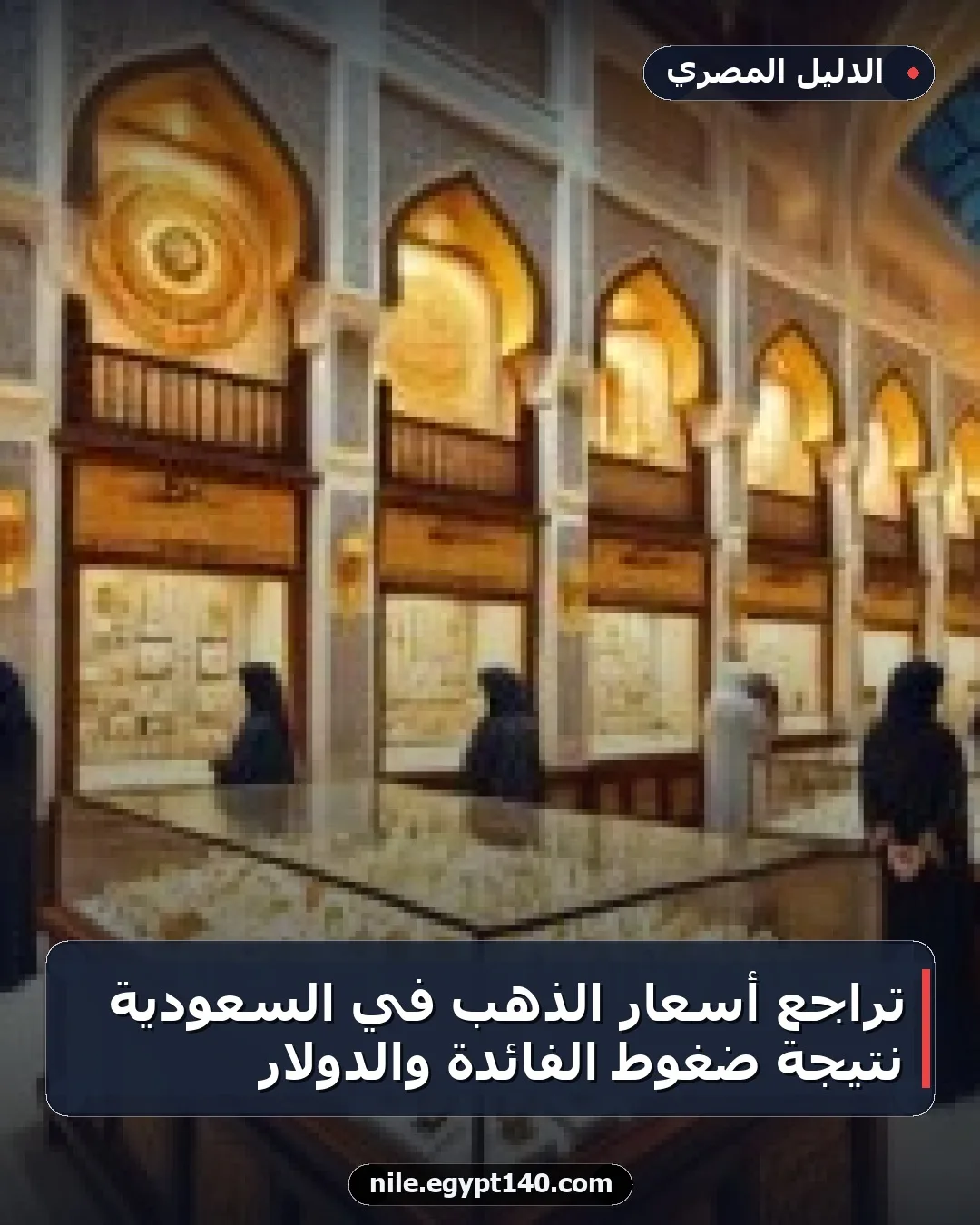 تراجع أسعار الذهب في السعودية نتيجة ضغوط الفائدة والدولار