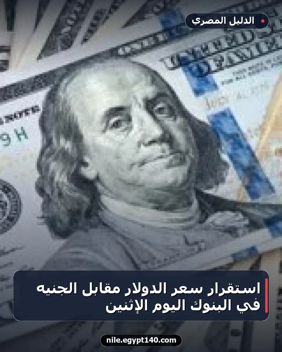 استقرار سعر الدولار مقابل الجنيه في البنوك اليوم الإثنين