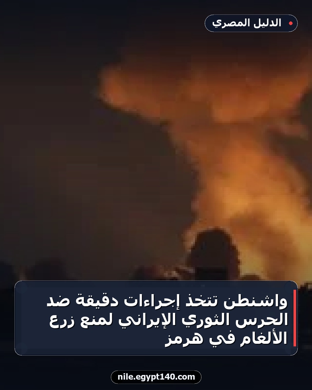 واشنطن تتخذ إجراءات دقيقة ضد الحرس الثوري الإيراني لمنع زرع الألغام في هرمز