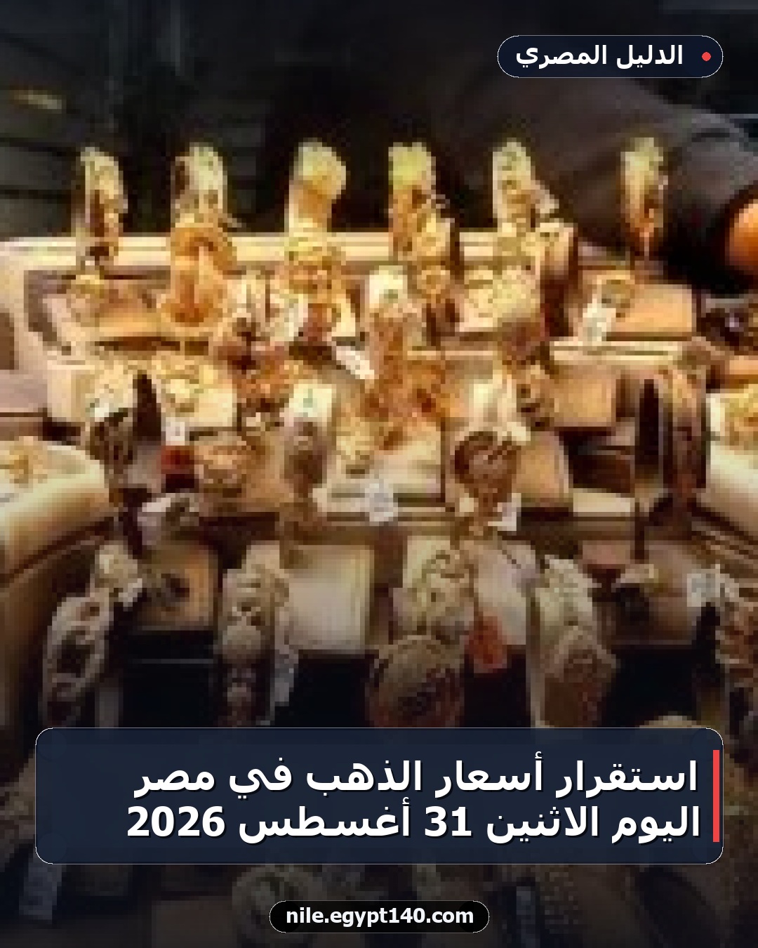 استقرار أسعار الذهب في مصر اليوم الاثنين 31 أغسطس 2026