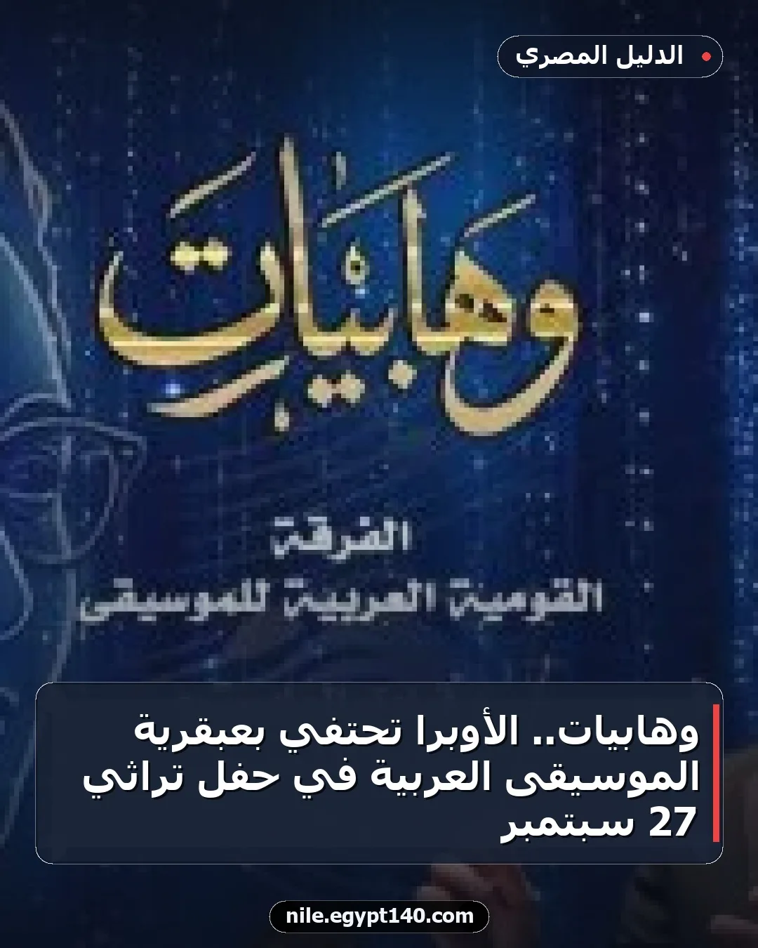 وهابيات.. الأوبرا تحتفي بعبقرية الموسيقى العربية في حفل تراثي 27 سبتمبر