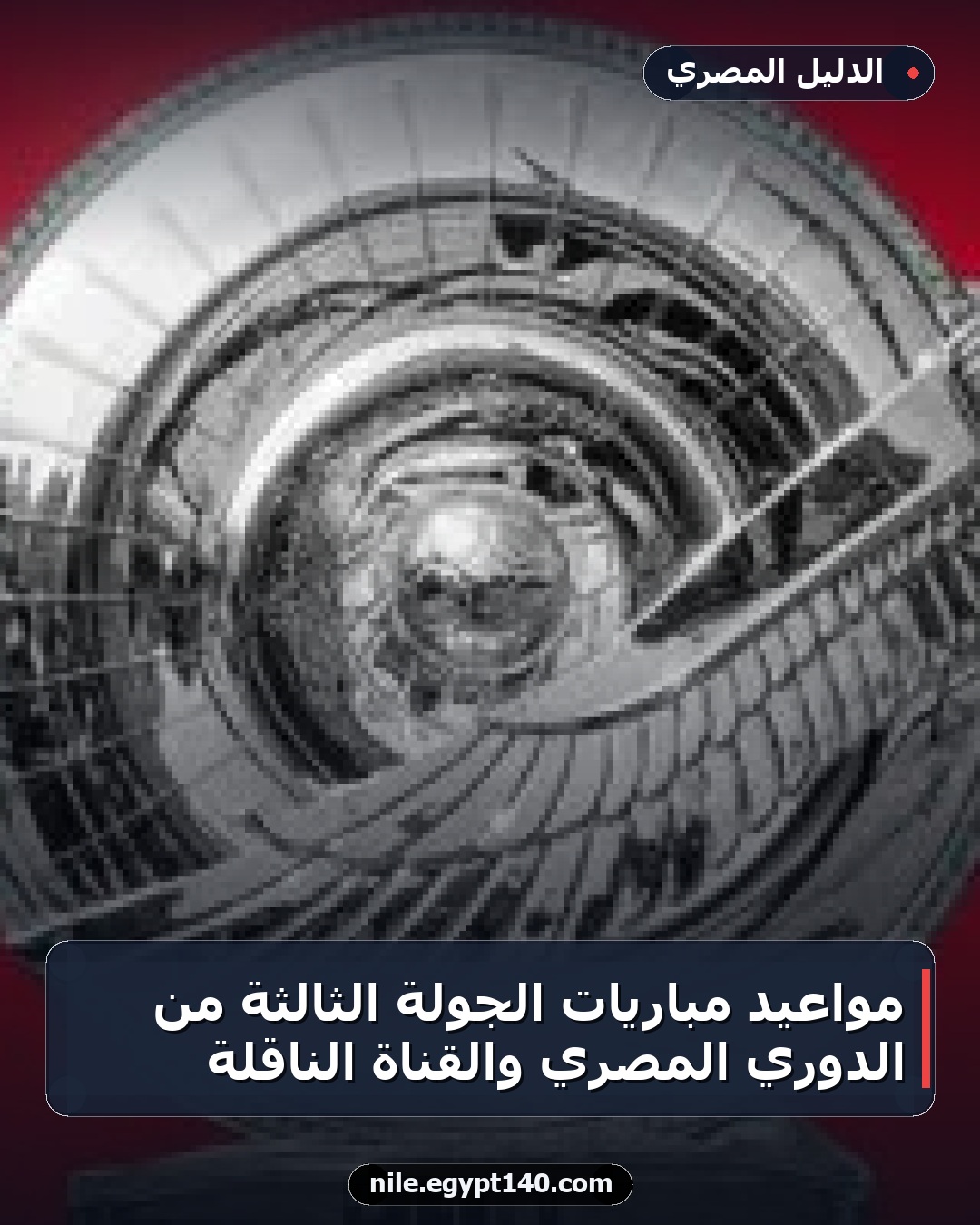 مواعيد مباريات الجولة الثالثة من الدوري المصري والقناة الناقلة
