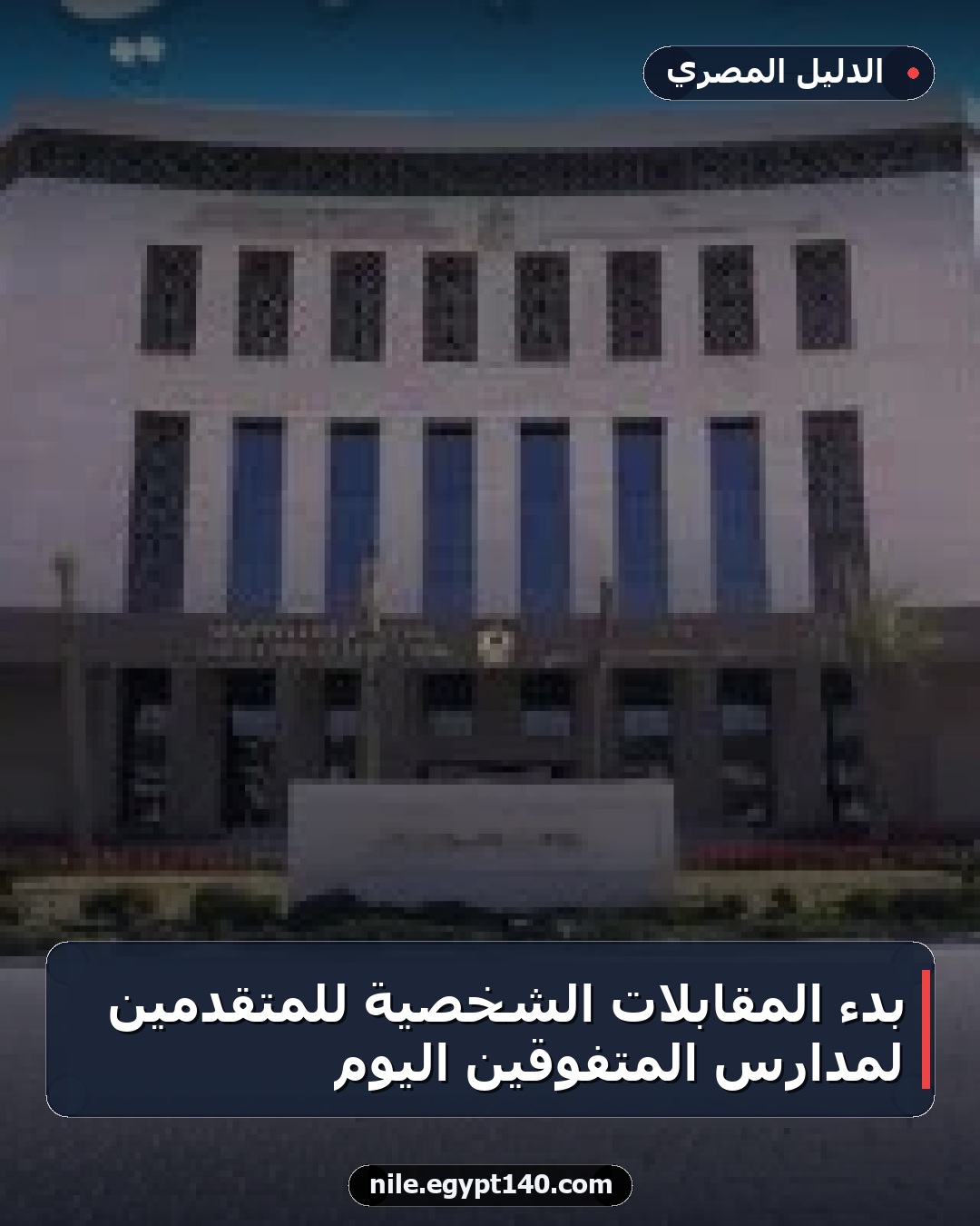 بدء المقابلات الشخصية للمتقدمين لمدارس المتفوقين اليوم