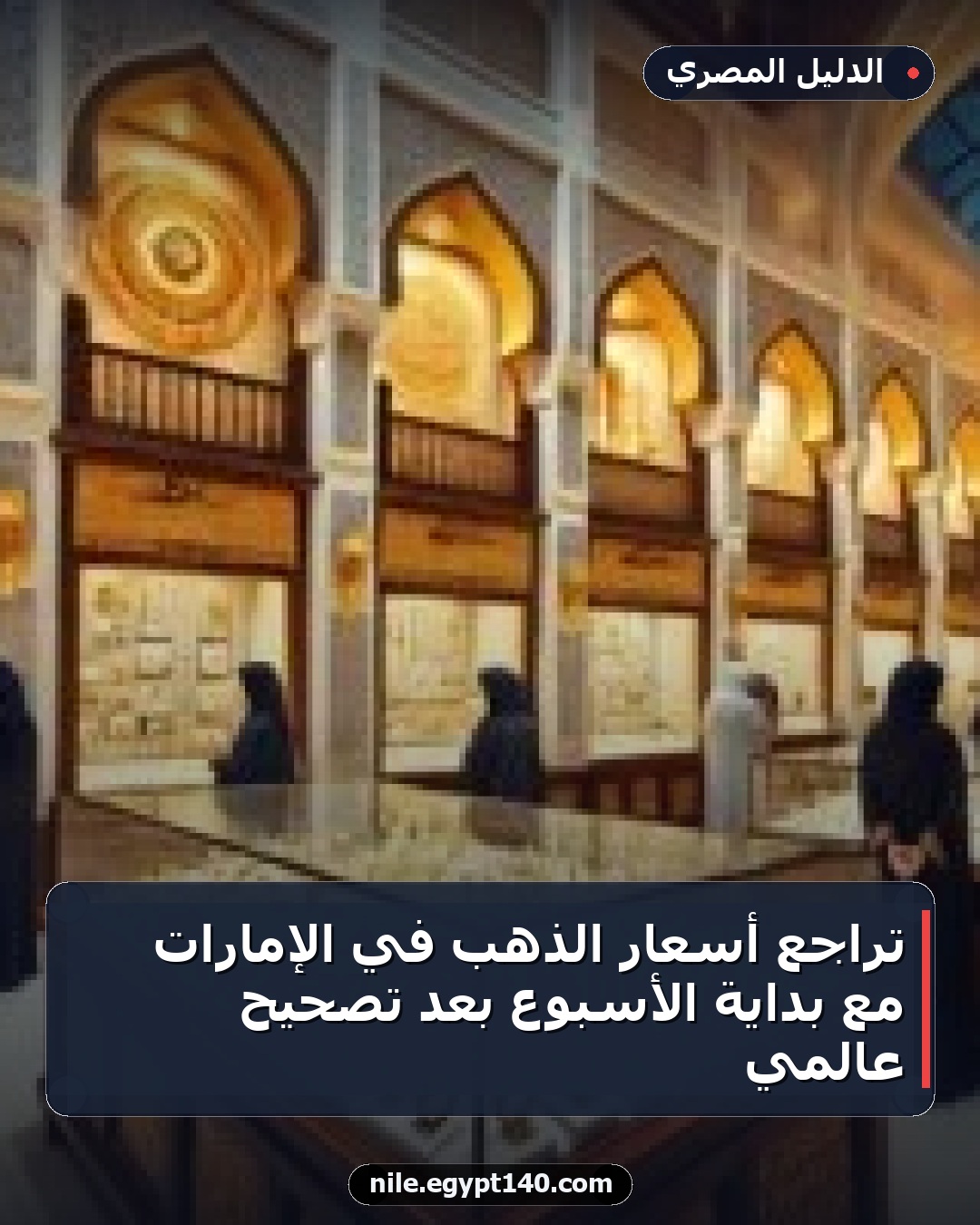 تراجع أسعار الذهب في الإمارات مع بداية الأسبوع بعد تصحيح عالمي