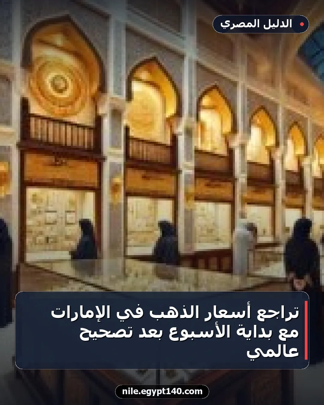 تراجع أسعار الذهب في الإمارات مع بداية الأسبوع بعد تصحيح عالمي
