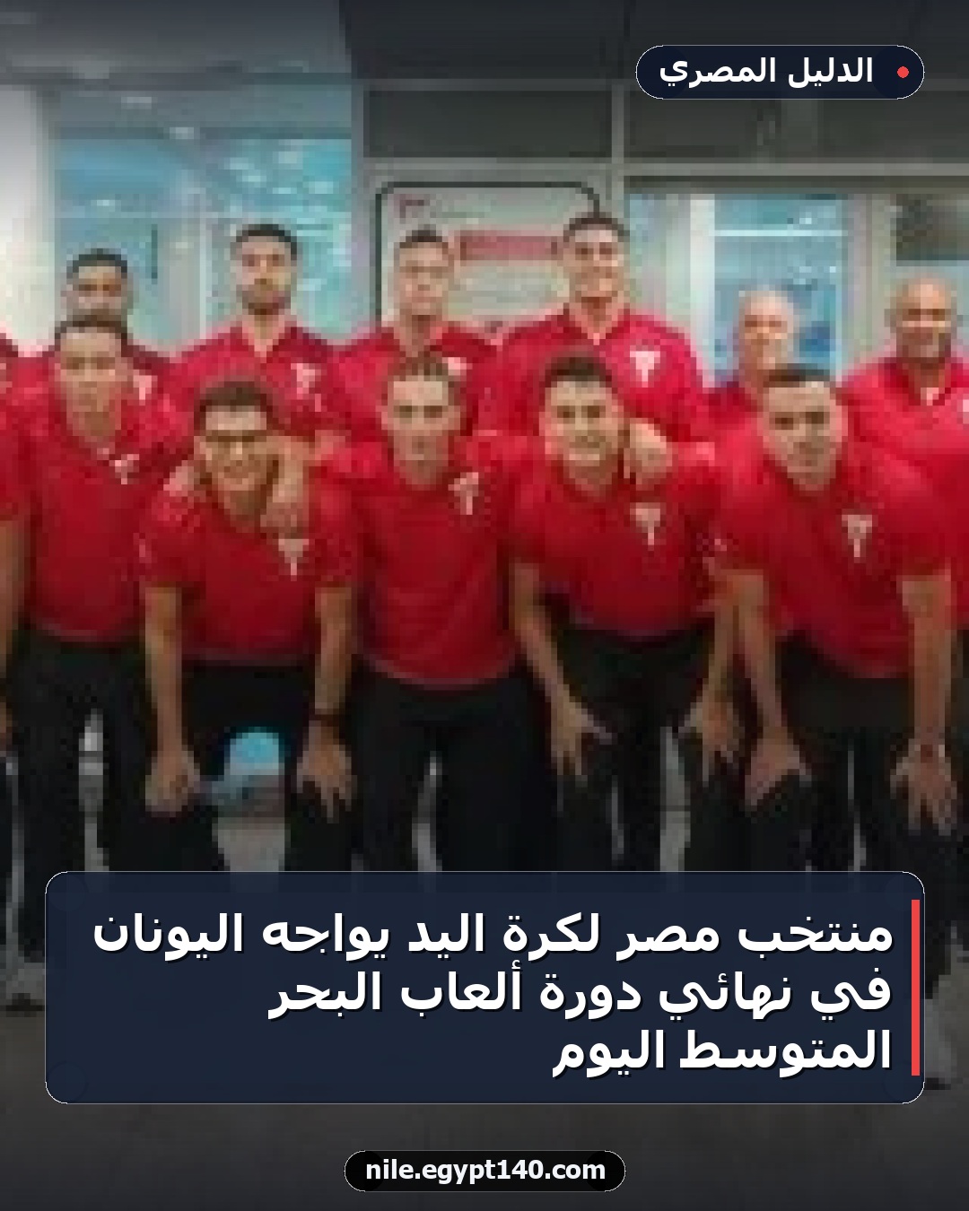 منتخب مصر لكرة اليد يواجه اليونان في نهائي دورة ألعاب البحر المتوسط اليوم