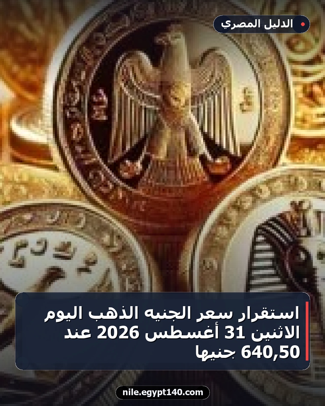 استقرار سعر الجنيه الذهب اليوم الاثنين 31 أغسطس 2026 عند 50,640 جنيها