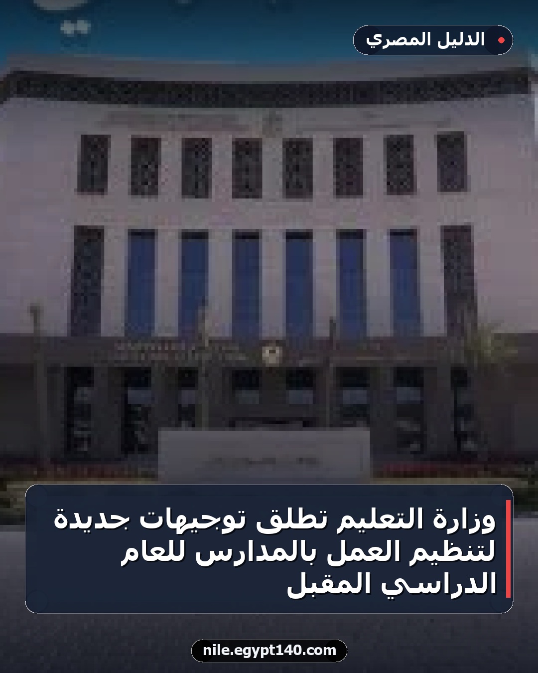 وزارة التعليم تطلق توجيهات جديدة لتنظيم العمل بالمدارس للعام الدراسي المقبل