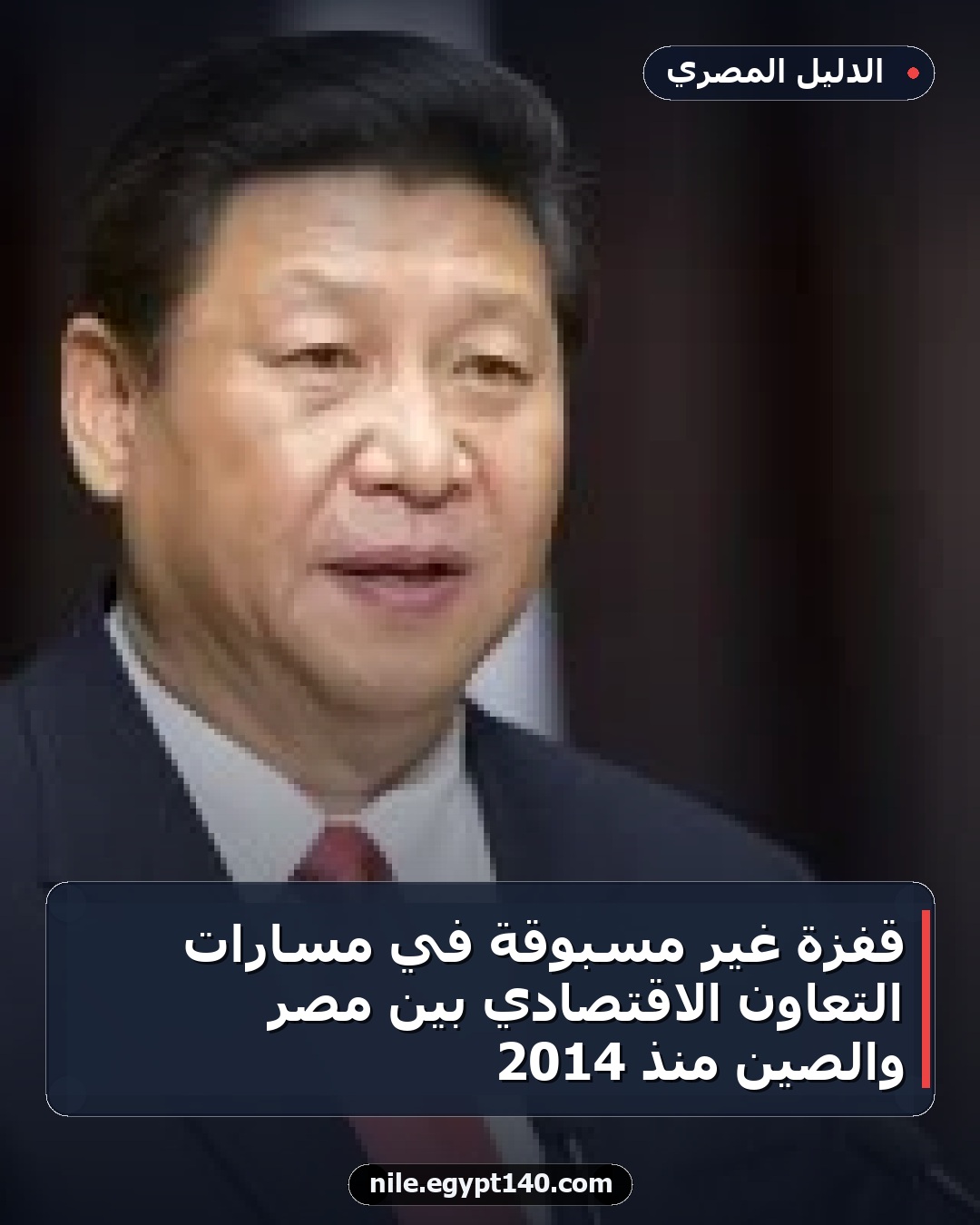 قفزة غير مسبوقة في مسارات التعاون الاقتصادي بين مصر والصين منذ 2014