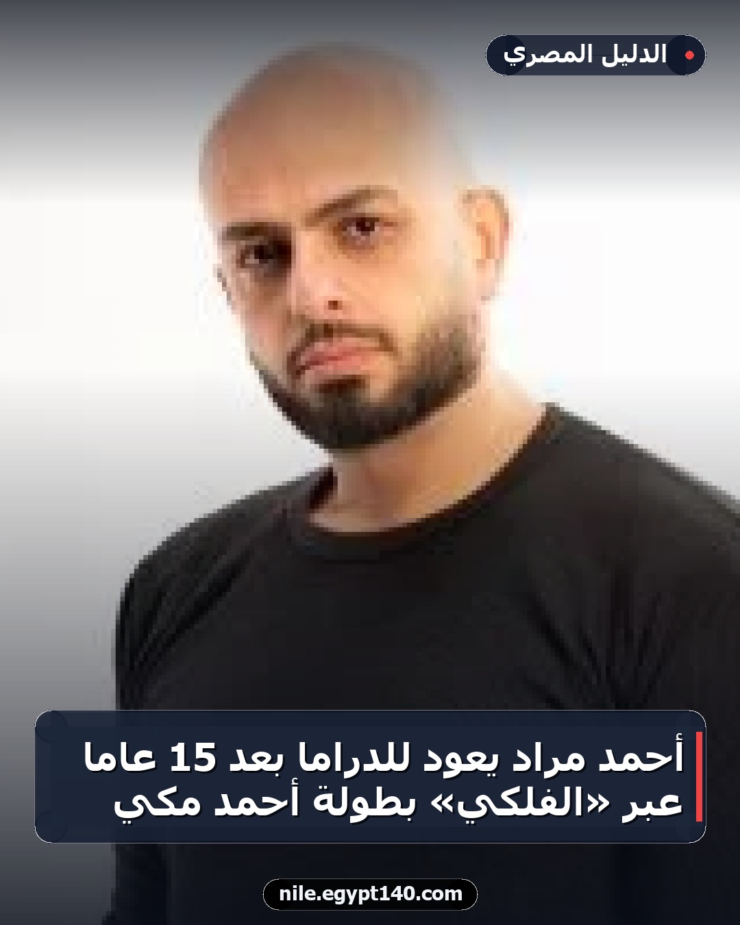 أحمد مراد يعود للدراما بعد 15 عامًا عبر «الفلكي» بطولة أحمد مكي