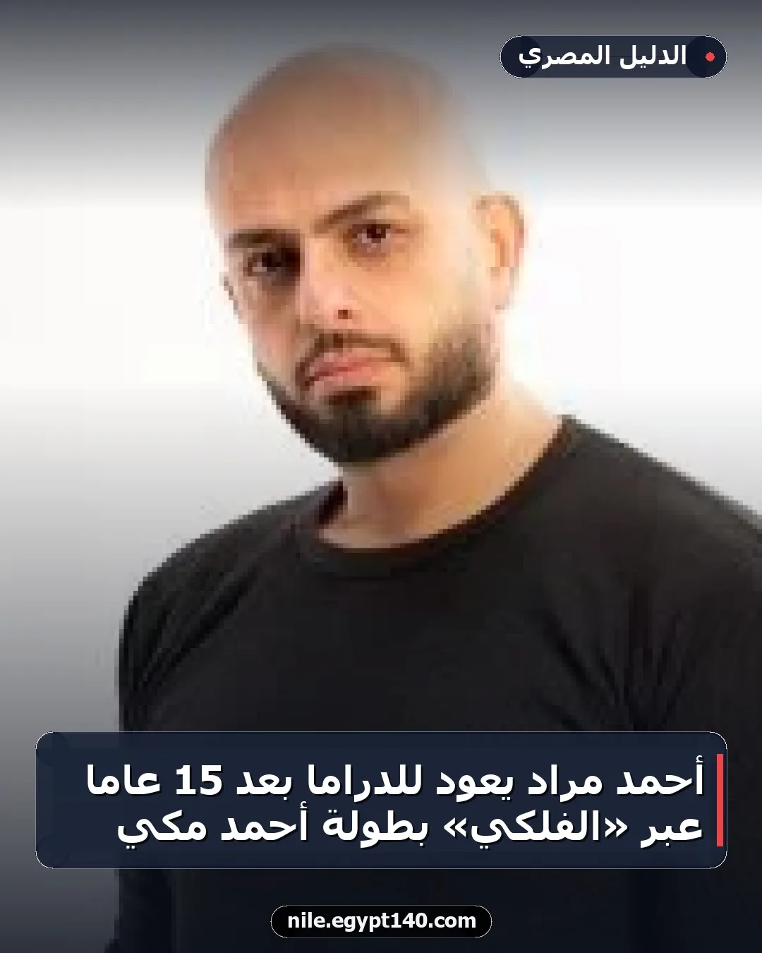 أحمد مراد يعود للدراما بعد 15 عامًا عبر «الفلكي» بطولة أحمد مكي