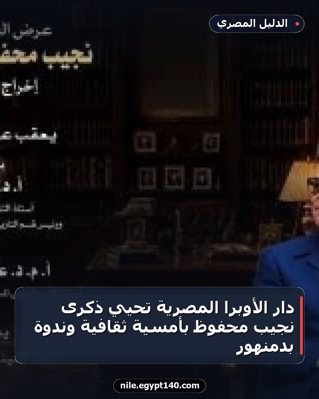 دار الأوبرا المصرية تحيي ذكرى نجيب محفوظ بأمسية ثقافية وندوة بدمنهور
