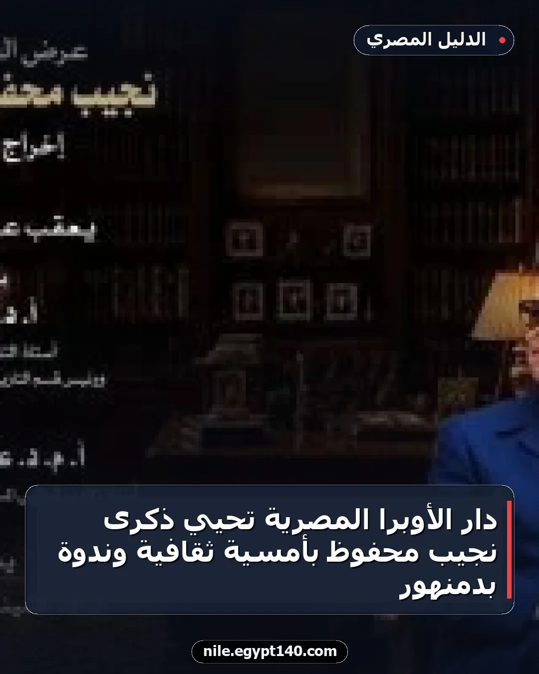 دار الأوبرا المصرية تحيي ذكرى نجيب محفوظ بأمسية ثقافية وندوة بدمنهور