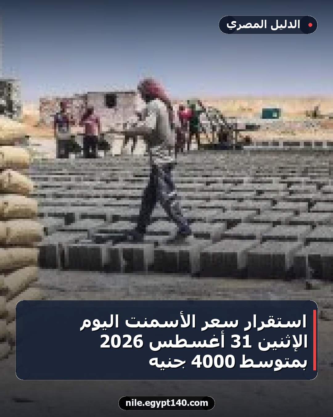 استقرار سعر الأسمنت اليوم الإثنين 31 أغسطس 2026 بمتوسط 4000 جنيه