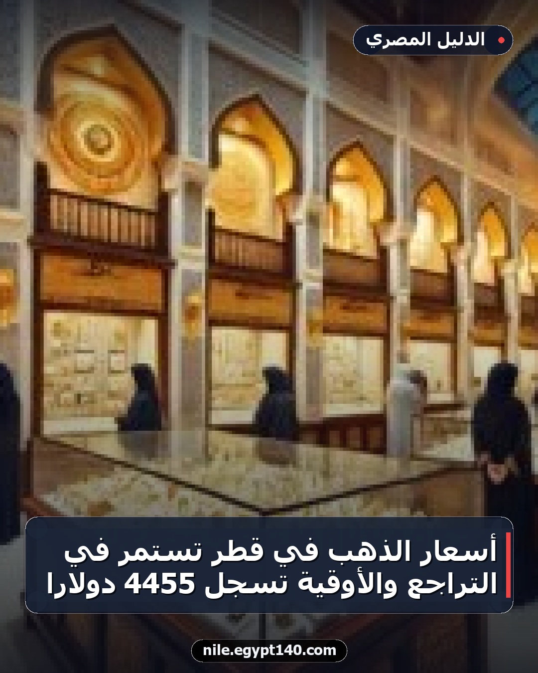 أسعار الذهب في قطر تستمر في التراجع والأوقية تسجل 4455 دولارًا
