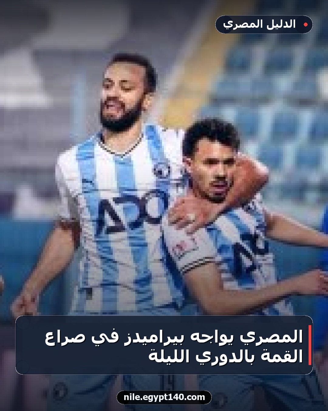المصري يواجه بيراميدز في صراع القمة بالدوري الليلة