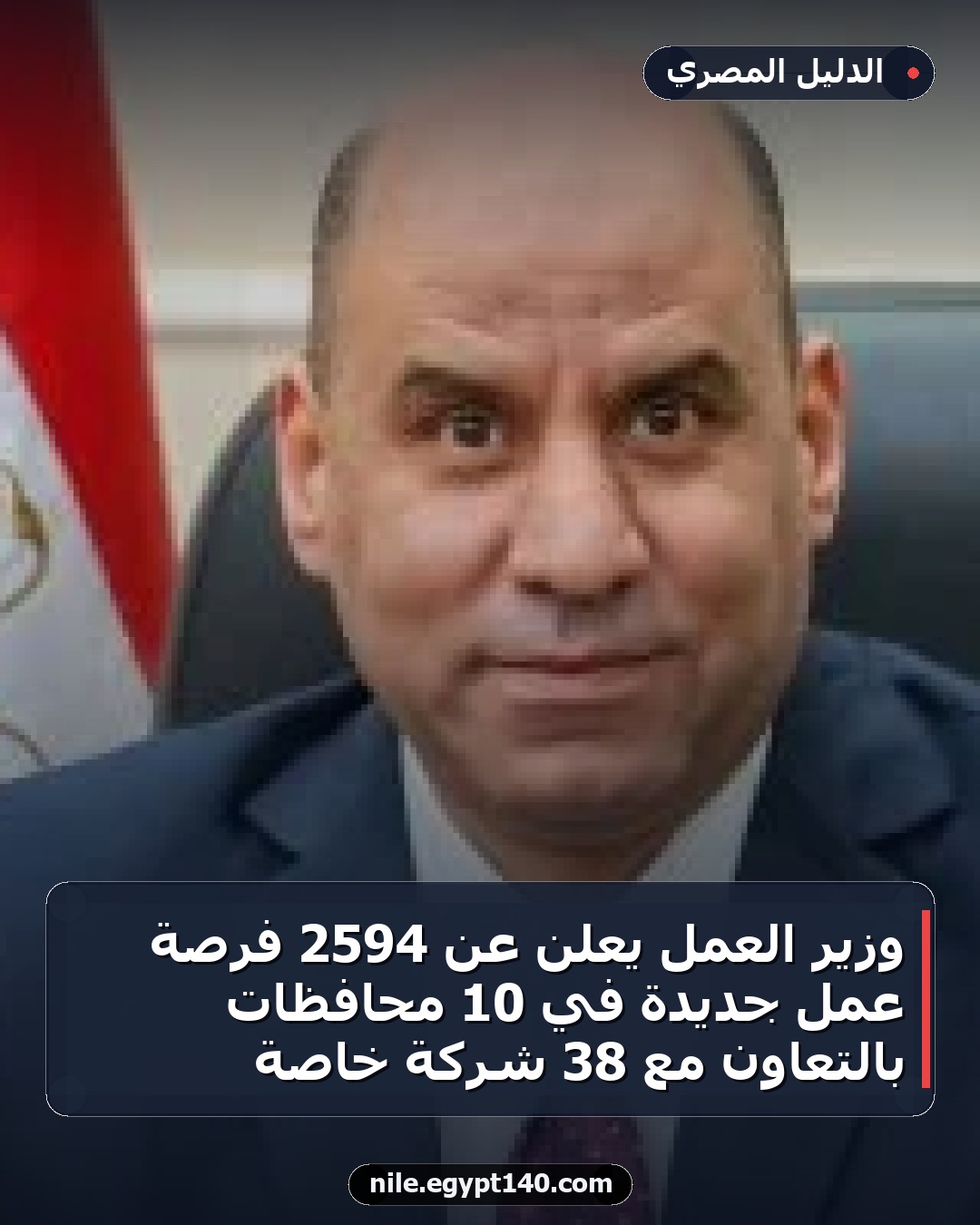 وزير العمل يعلن عن 2594 فرصة عمل جديدة في 10 محافظات بالتعاون مع 38 شركة خاصة