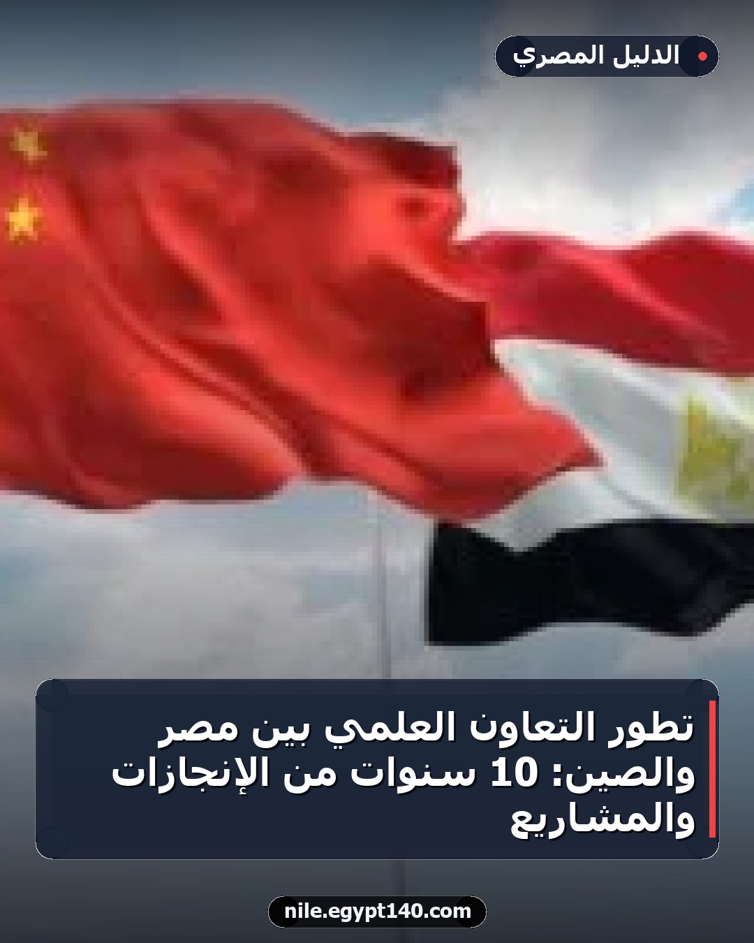 تطور التعاون العلمي بين مصر والصين: 10 سنوات من الإنجازات والمشاريع