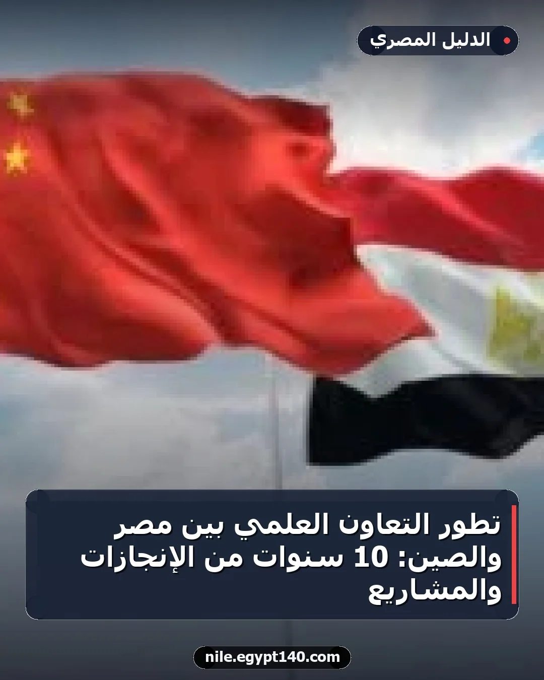 تطور التعاون العلمي بين مصر والصين: 10 سنوات من الإنجازات والمشاريع