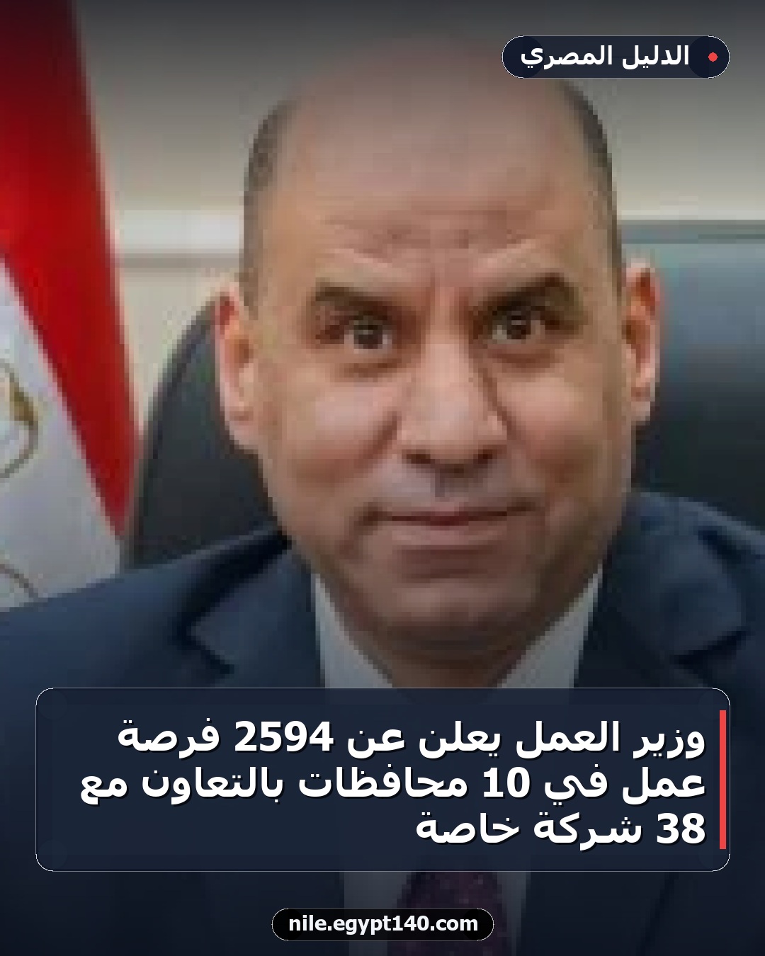 وزير العمل يعلن عن 2594 فرصة عمل في 10 محافظات بالتعاون مع 38 شركة خاصة