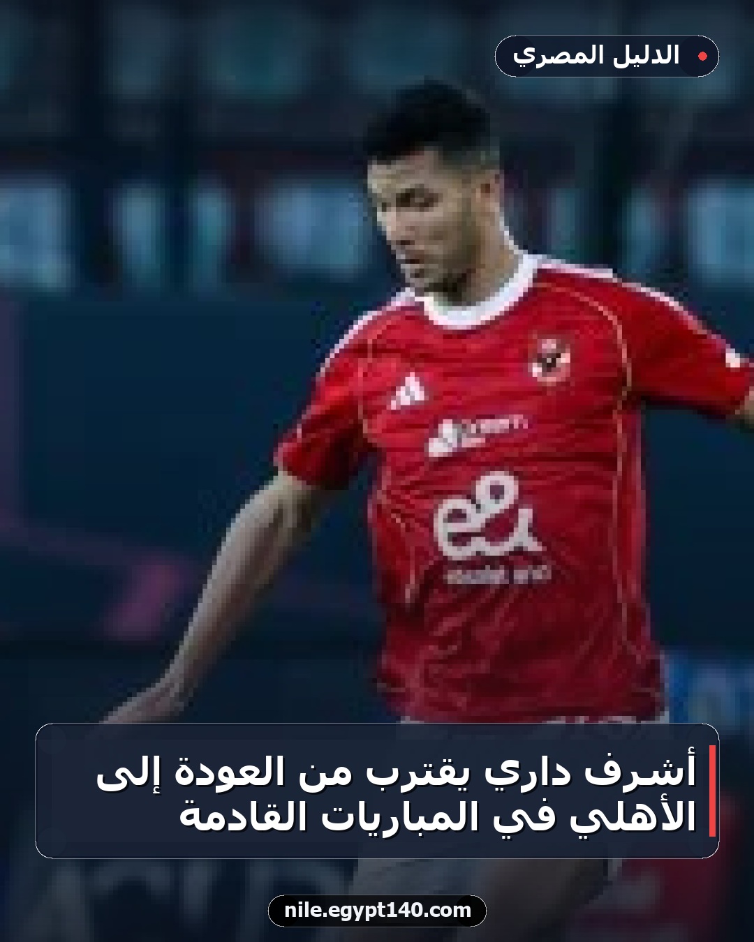 أشرف داري يقترب من العودة إلى الأهلي في المباريات القادمة