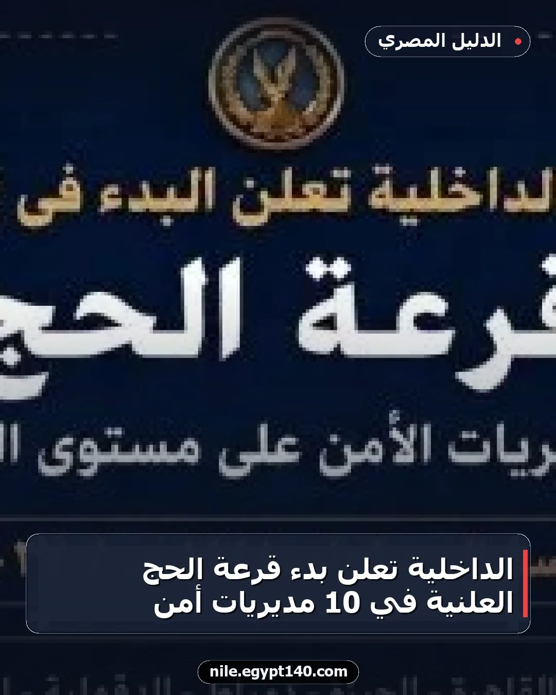 الداخلية تُعلن بدء قرعة الحج العلنية في 10 مديريات أمن