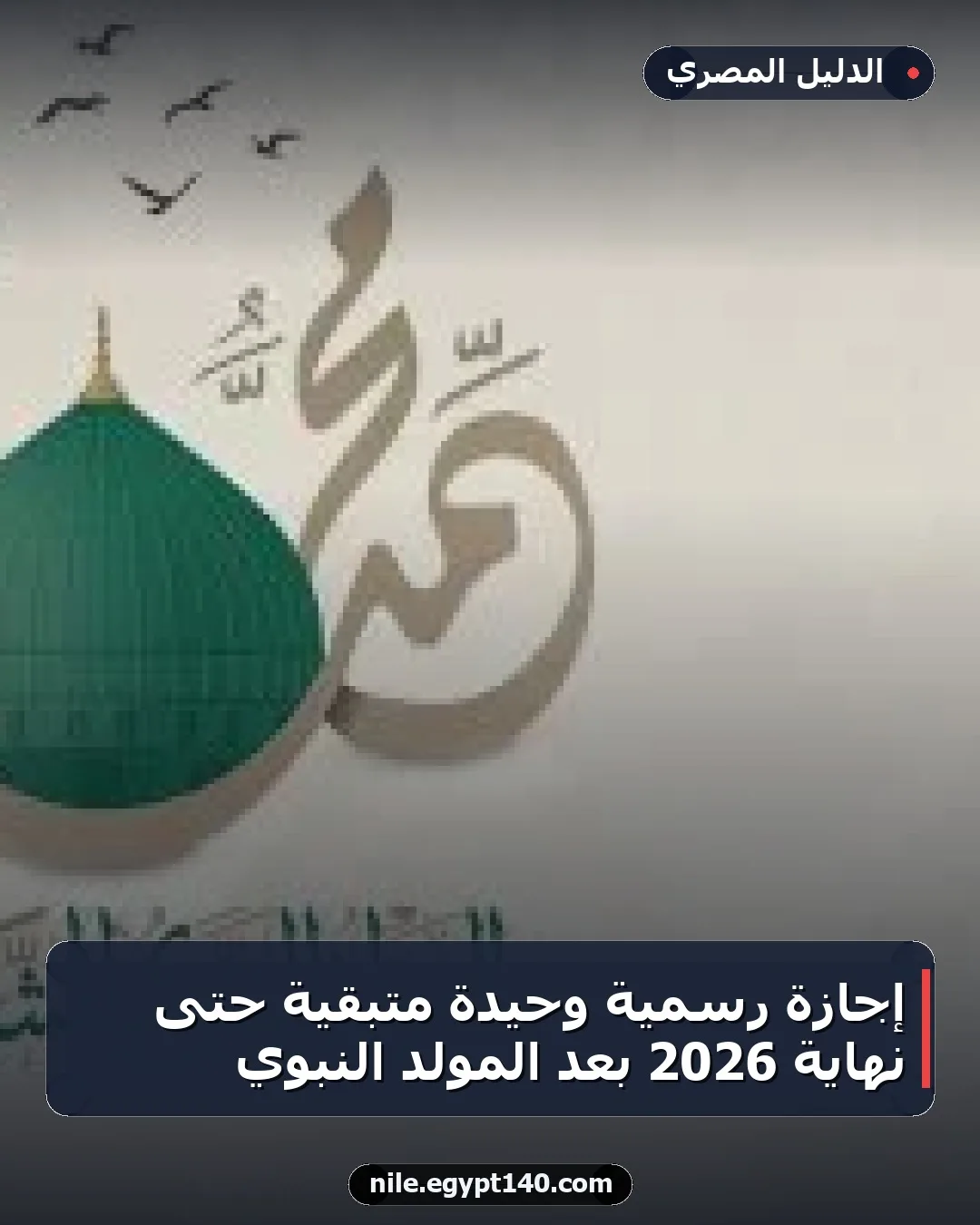 إجازة رسمية وحيدة متبقية حتى نهاية 2026 بعد المولد النبوي