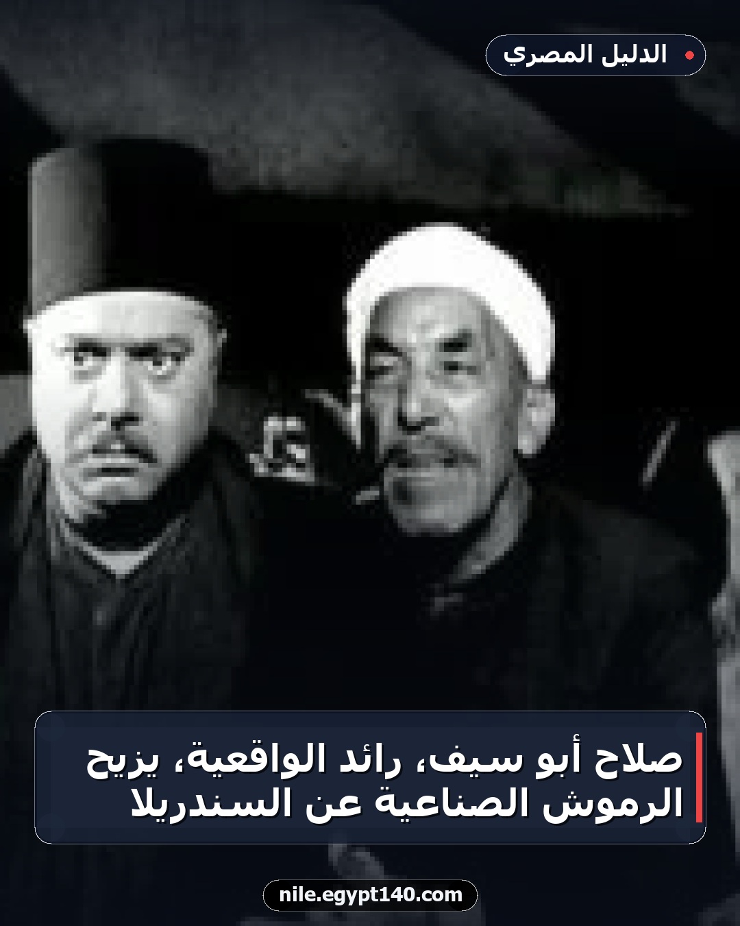 صلاح أبو سيف، رائد الواقعية، يزيح الرموش الصناعية عن السندريلا
