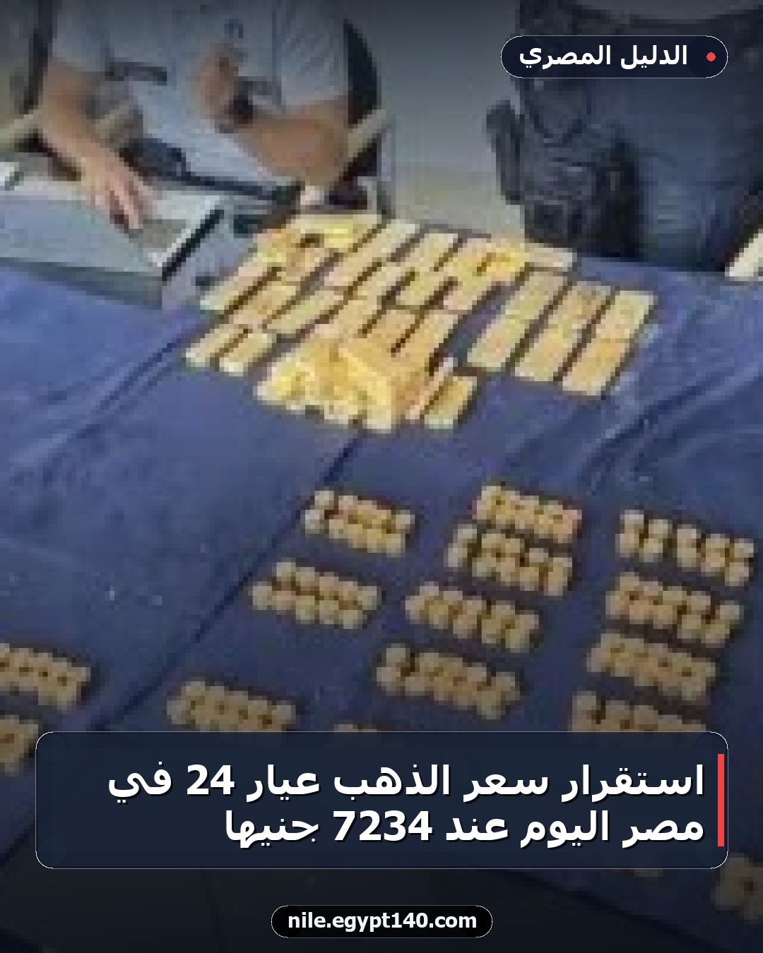 استقرار سعر الذهب عيار 24 في مصر اليوم عند 7234 جنيها