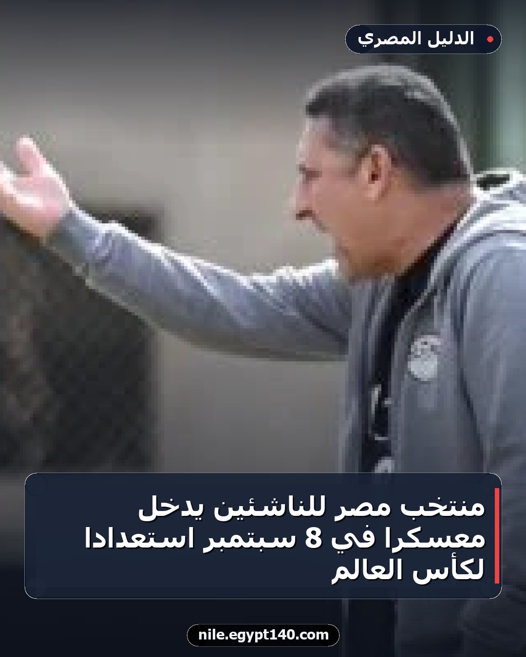 منتخب مصر للناشئين يدخل معسكرا في 8 سبتمبر استعدادا لكأس العالم