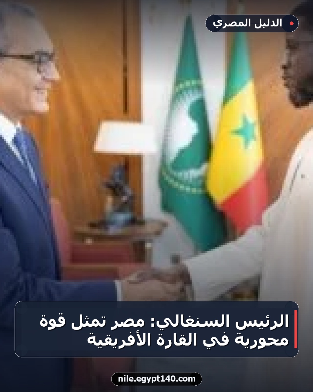 الرئيس السنغالي: مصر تمثل قوة محورية في القارة الأفريقية