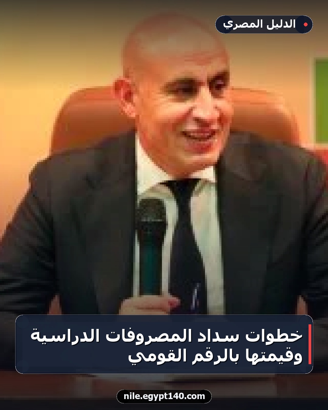 خطوات سداد المصروفات الدراسية وقيمتها بالرقم القومي