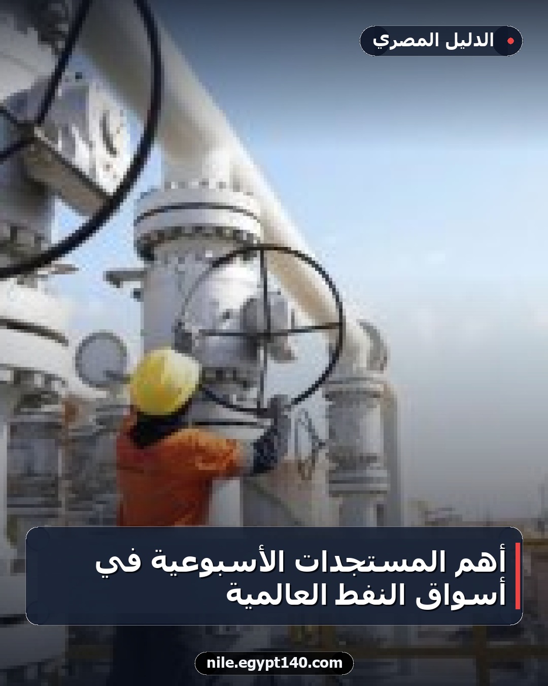 أهم المستجدات الأسبوعية في أسواق النفط العالمية