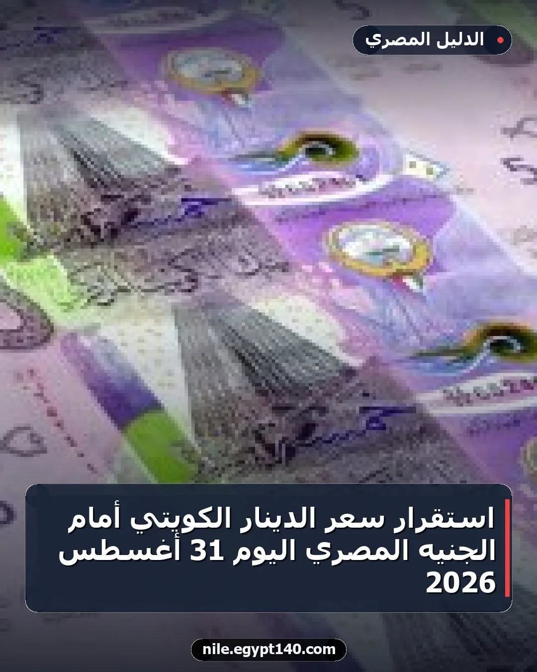 استقرار سعر الدينار الكويتي أمام الجنيه المصري اليوم 31 أغسطس 2026