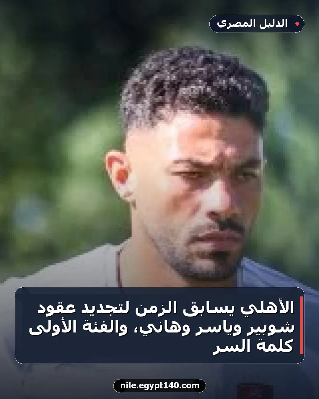 الأهلي يسابق الزمن لتجديد عقود شوبير وياسر وهاني، والفئة الأولى كلمة السر