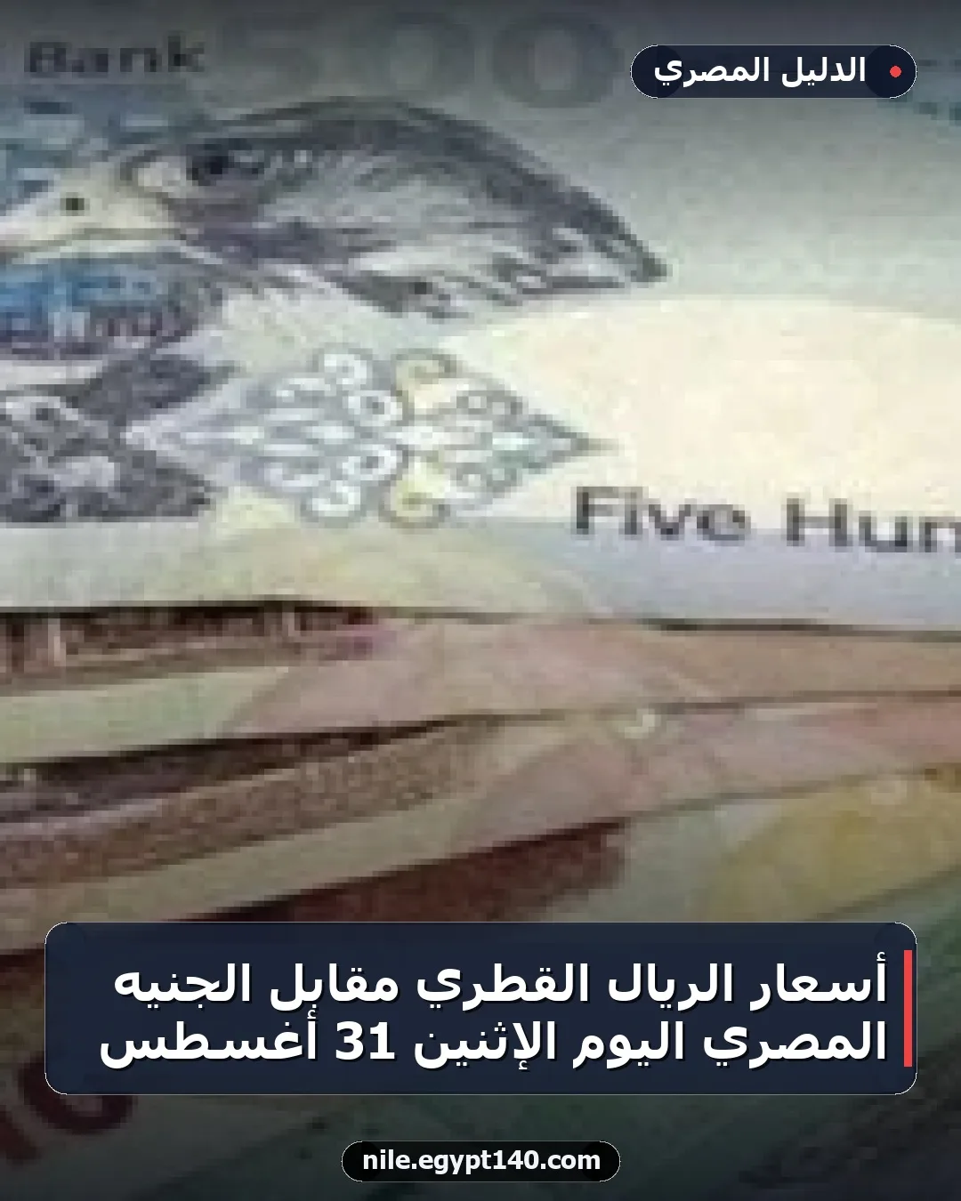 أسعار الريال القطري مقابل الجنيه المصري اليوم الإثنين 31 أغسطس