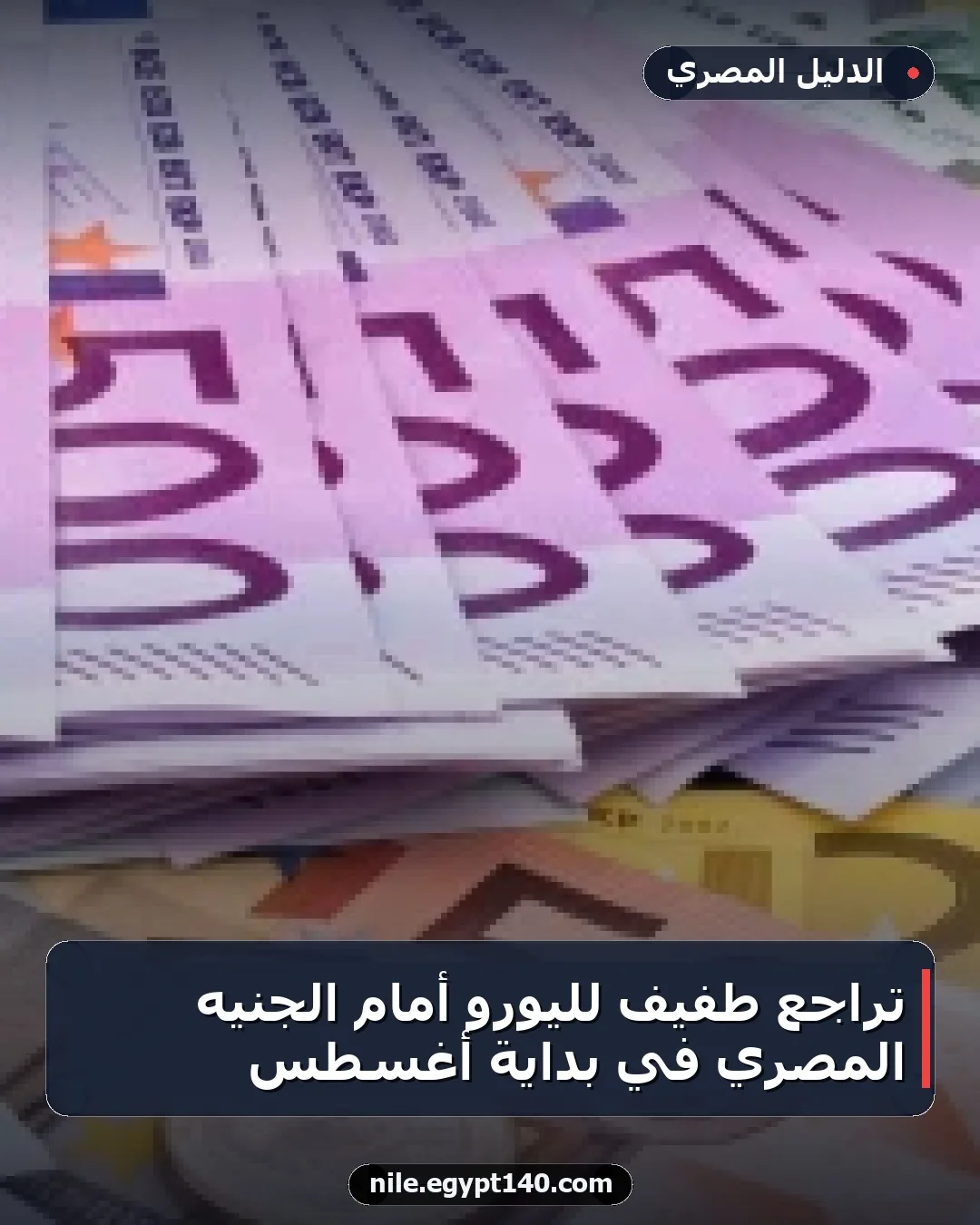 تراجع طفيف لليورو أمام الجنيه المصري في بداية أغسطس