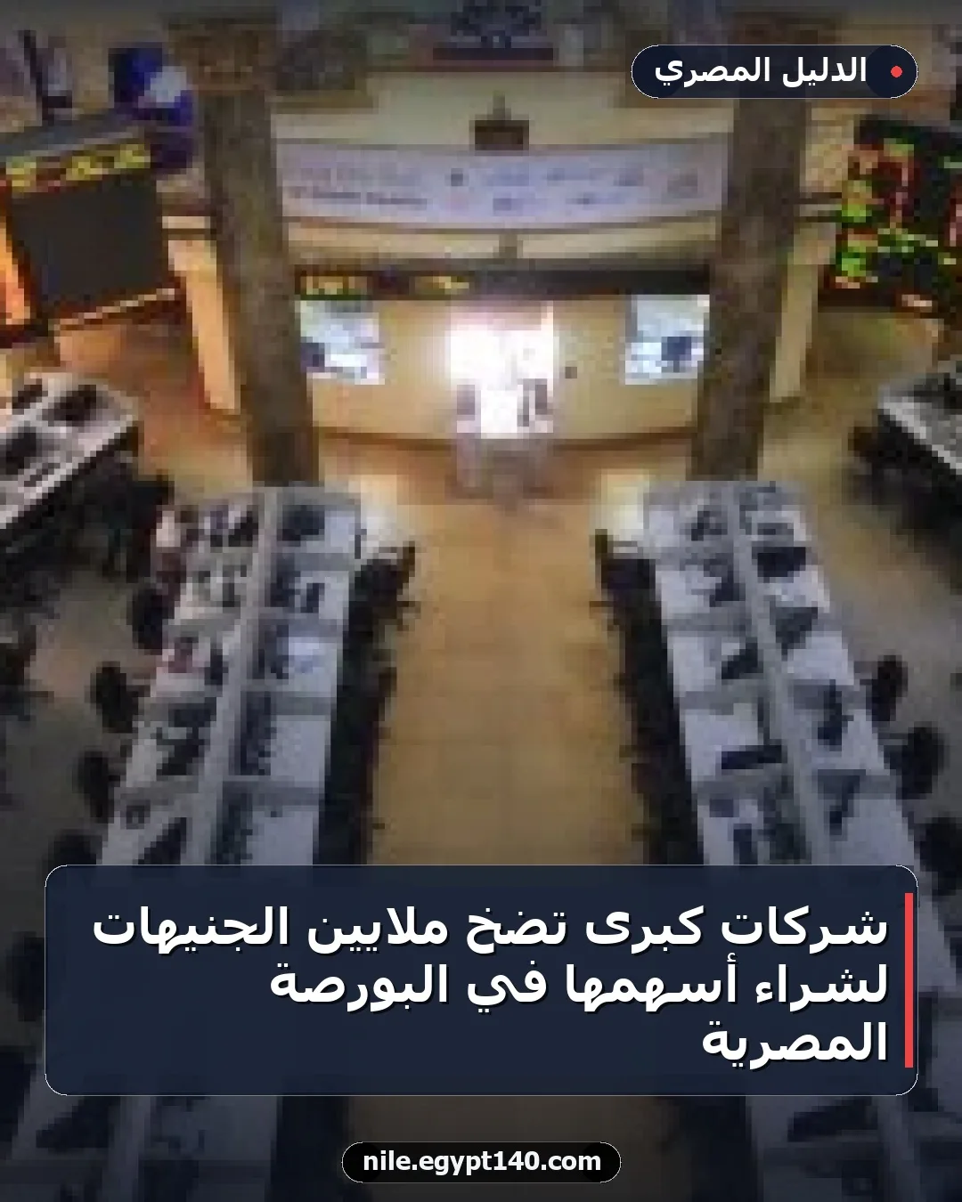 شركات كبرى تضخ ملايين الجنيهات لشراء أسهمها في البورصة المصرية