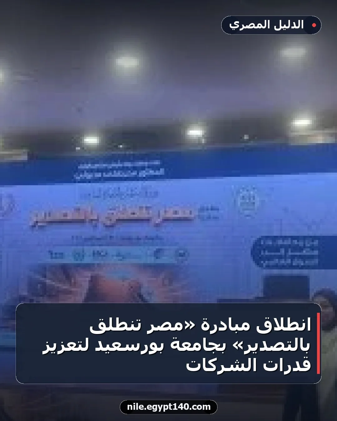 انطلاق مبادرة «مصر تنطلق بالتصدير» بجامعة بورسعيد لتعزيز قدرات الشركات