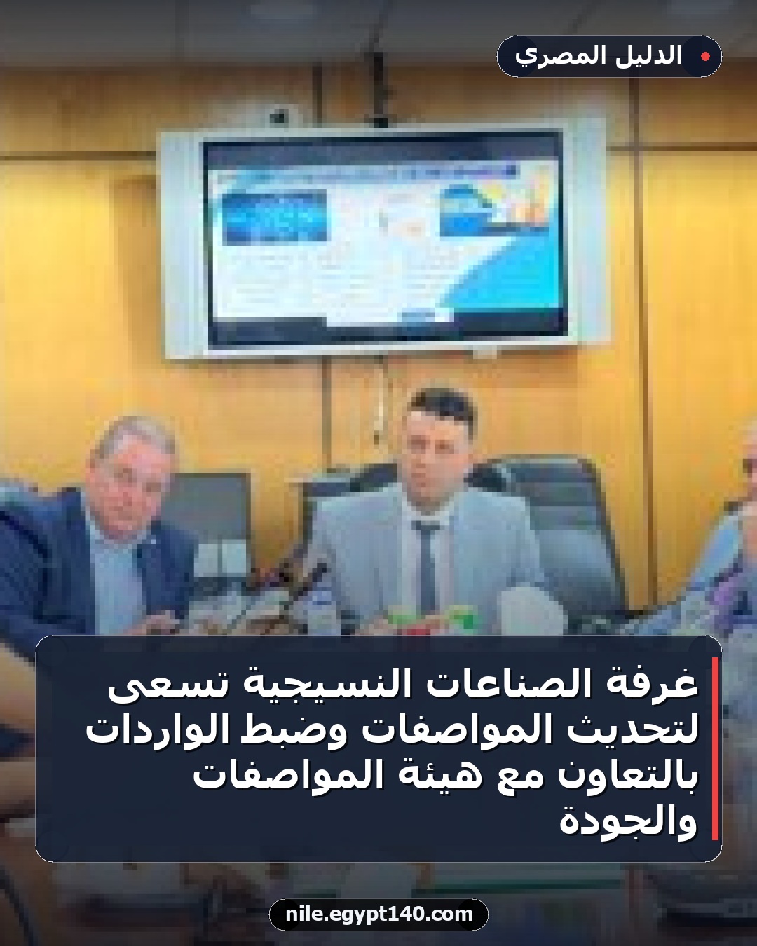 غرفة الصناعات النسيجية تسعى لتحديث المواصفات وضبط الواردات بالتعاون مع هيئة المواصفات والجودة