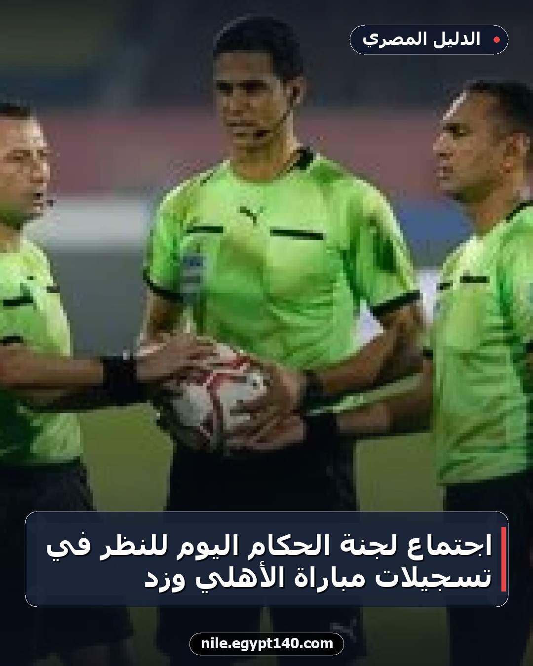 اجتماع لجنة الحكام اليوم للنظر في تسجيلات مباراة الأهلي وزد